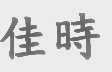 佳时