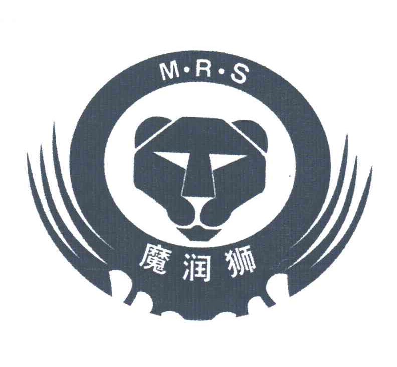 魔润狮;MRS