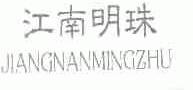江南明珠