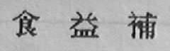 食益补