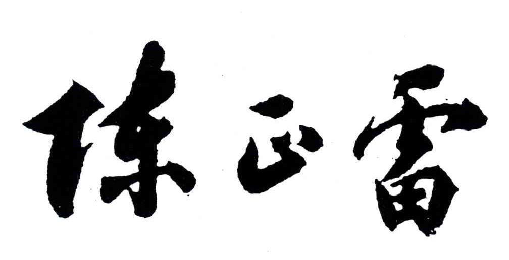 陈正雷