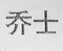 乔士