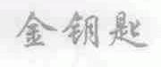 金钥匙