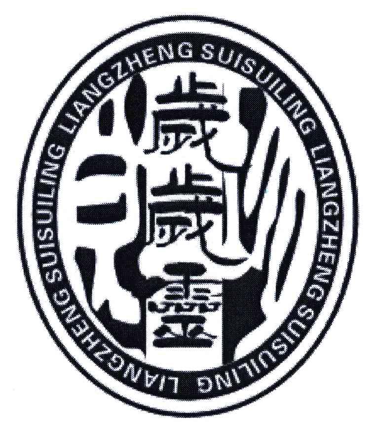良珍岁岁灵