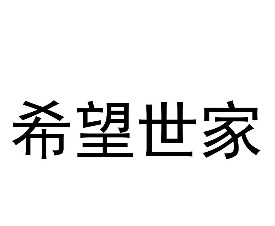 希望世家
