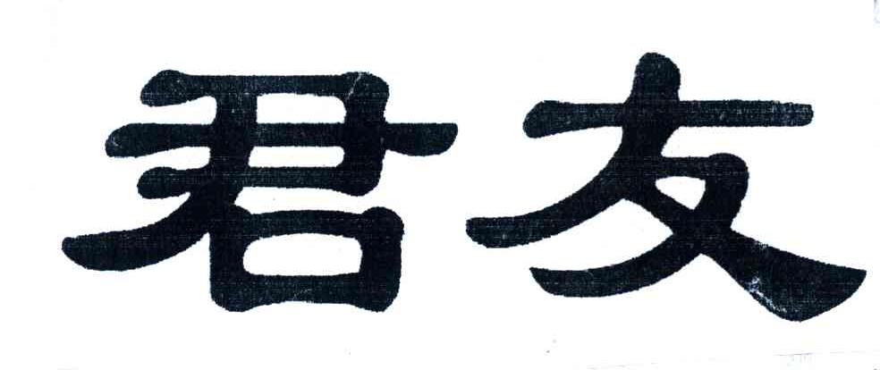 君友