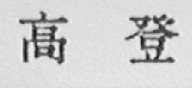 高登