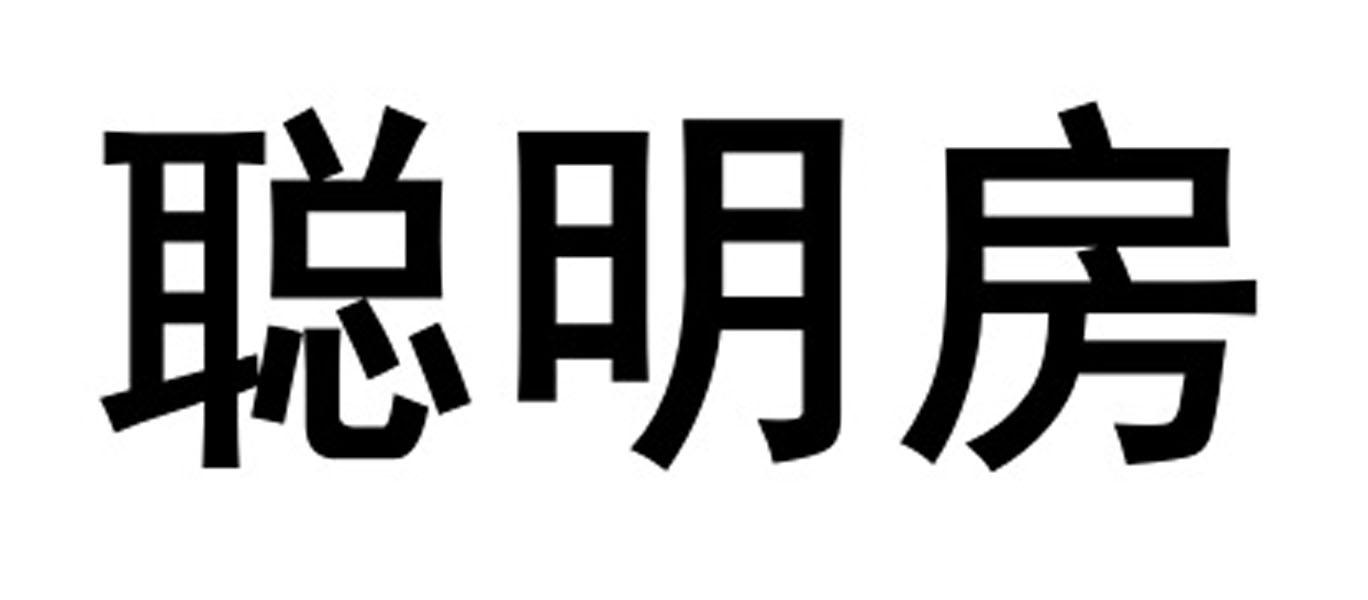聪明房