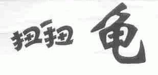 扭扭龟