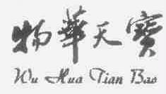 物华天宝