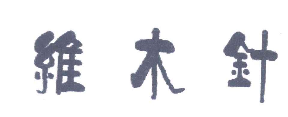 维木针