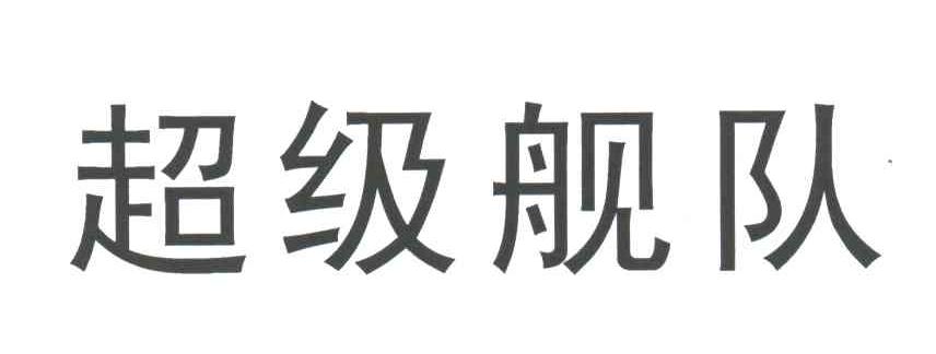 超级舰队