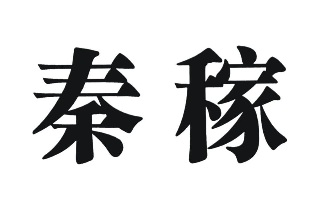 秦稼