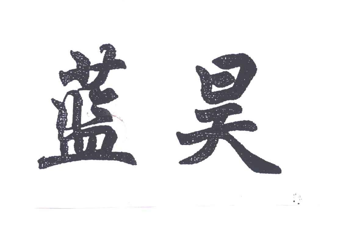 蓝昊