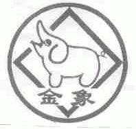 金象