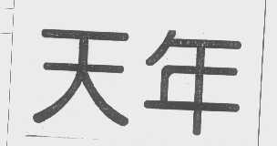 天年