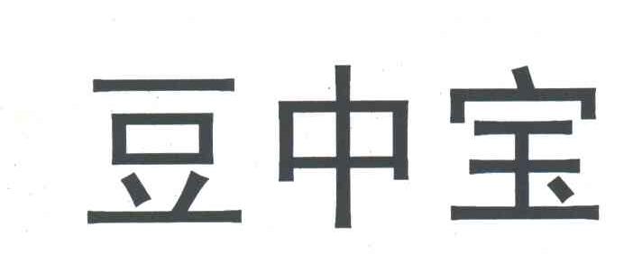 豆中宝