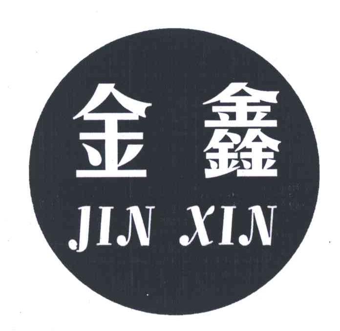 金鑫