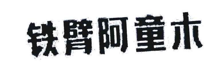 铁臂阿童木