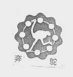 奔鸵