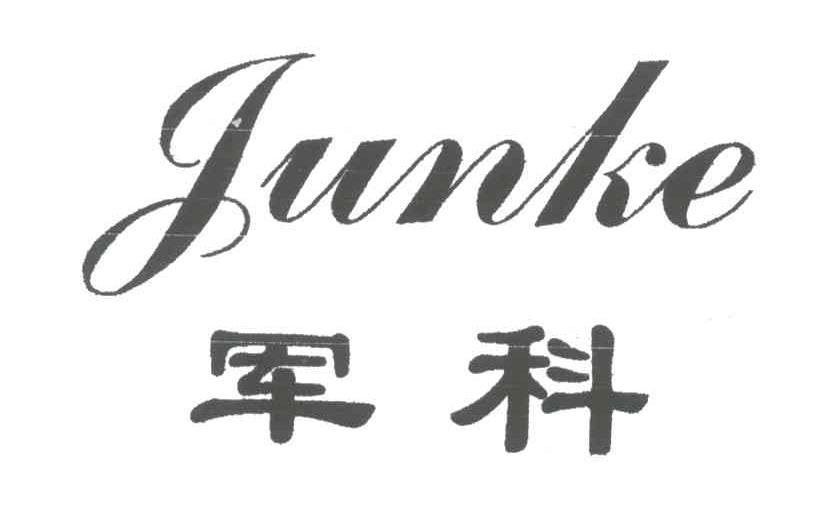 军科