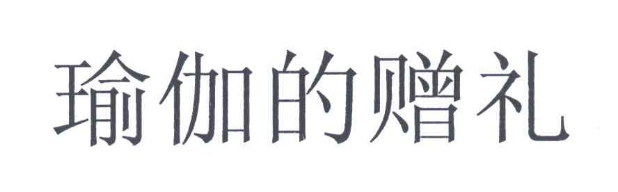 瑜伽的赠礼