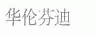 华伦芬迪