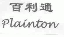 百利通;PLAINTON