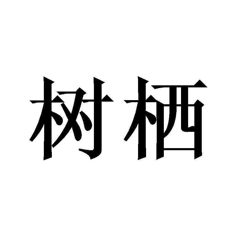 树栖