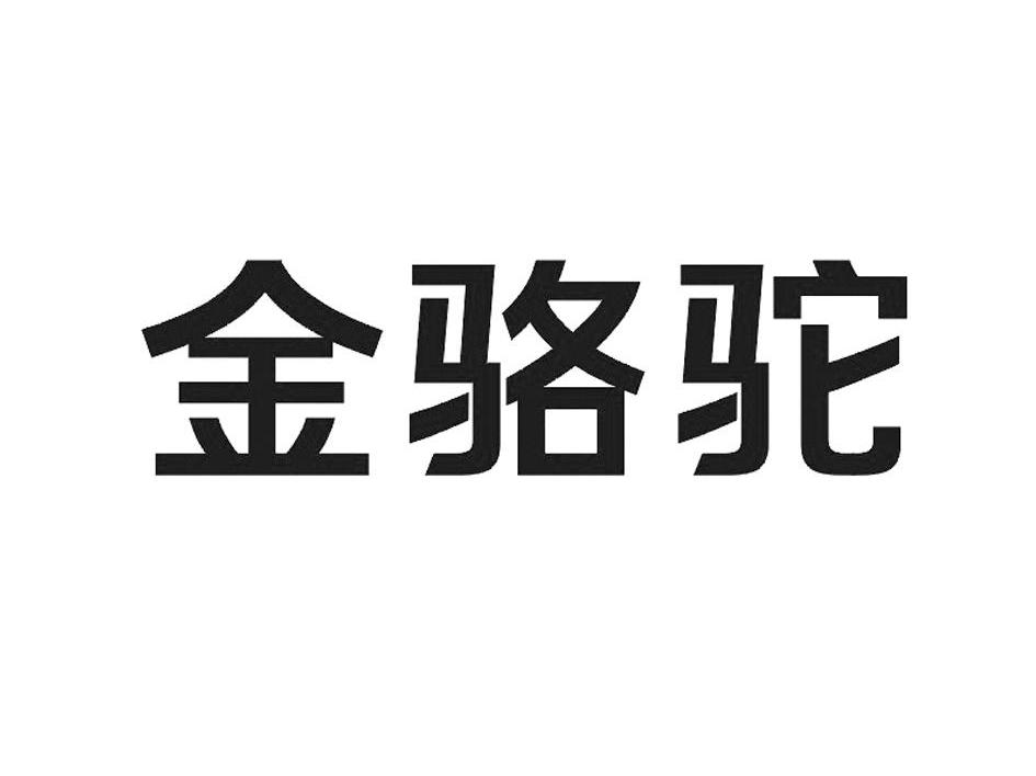 金骆驼