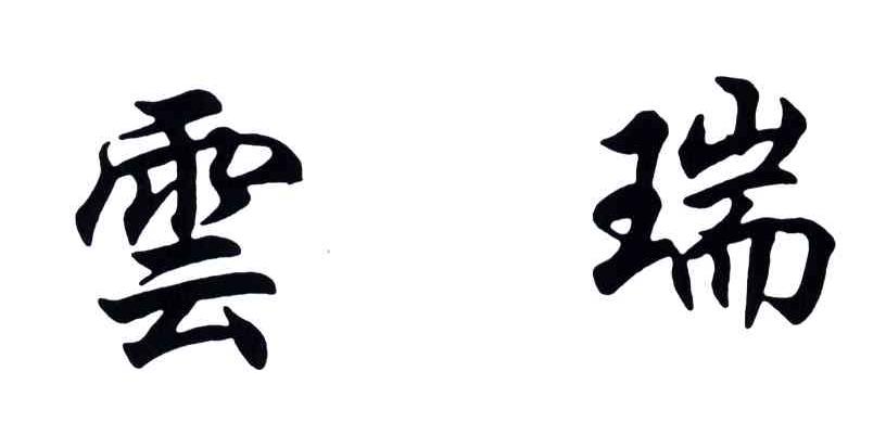 云瑞