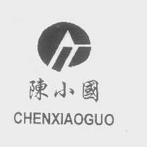陈小国