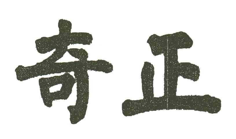 奇正
