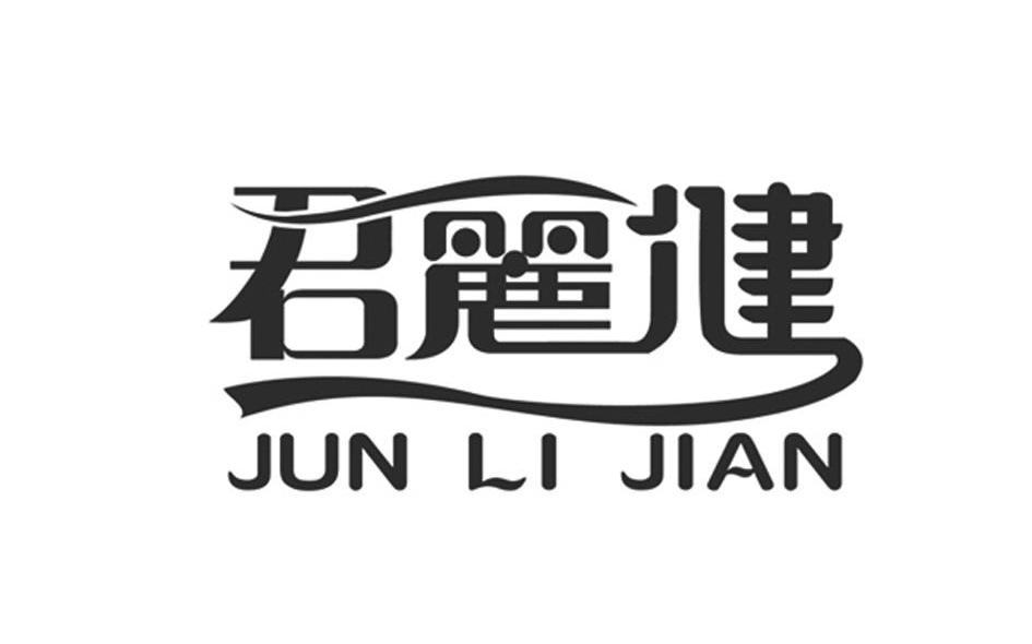 君丽健