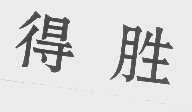 得胜