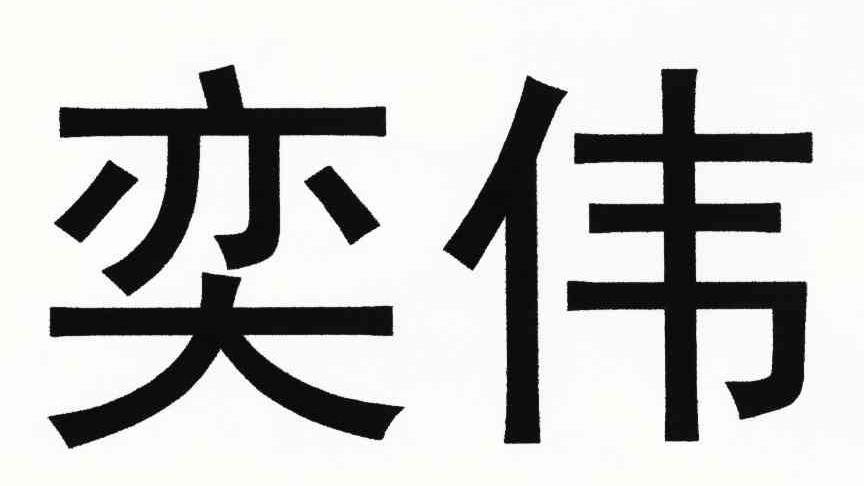 奕伟