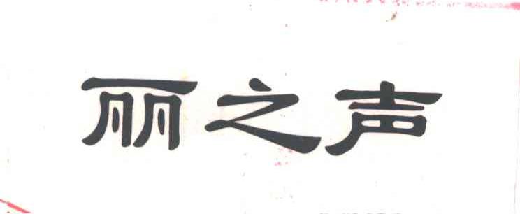 丽之声