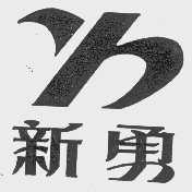 新勇