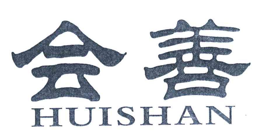 会善