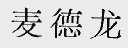 麦德龙