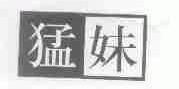 猛妹