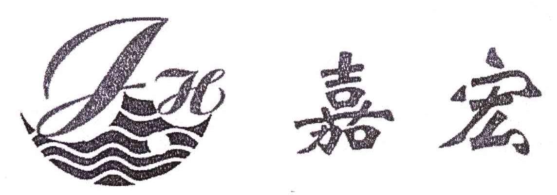 嘉宏