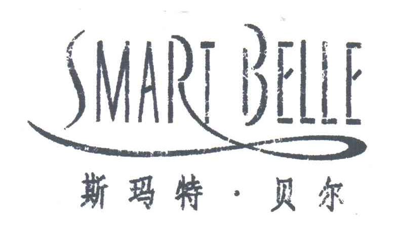 斯玛特贝尔;SMART BELLE