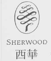 西华    SHERWOOD
