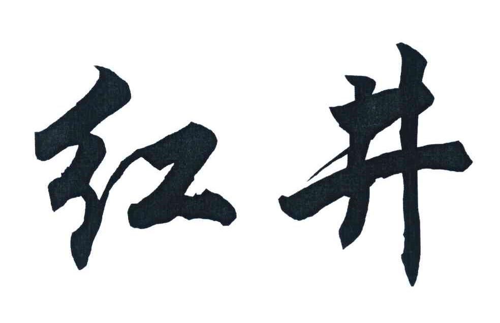 红井