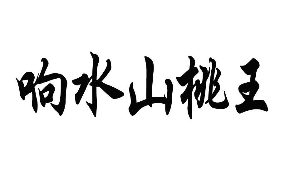 响水山桃王