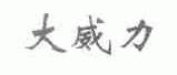 大威力