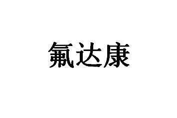 氟达康