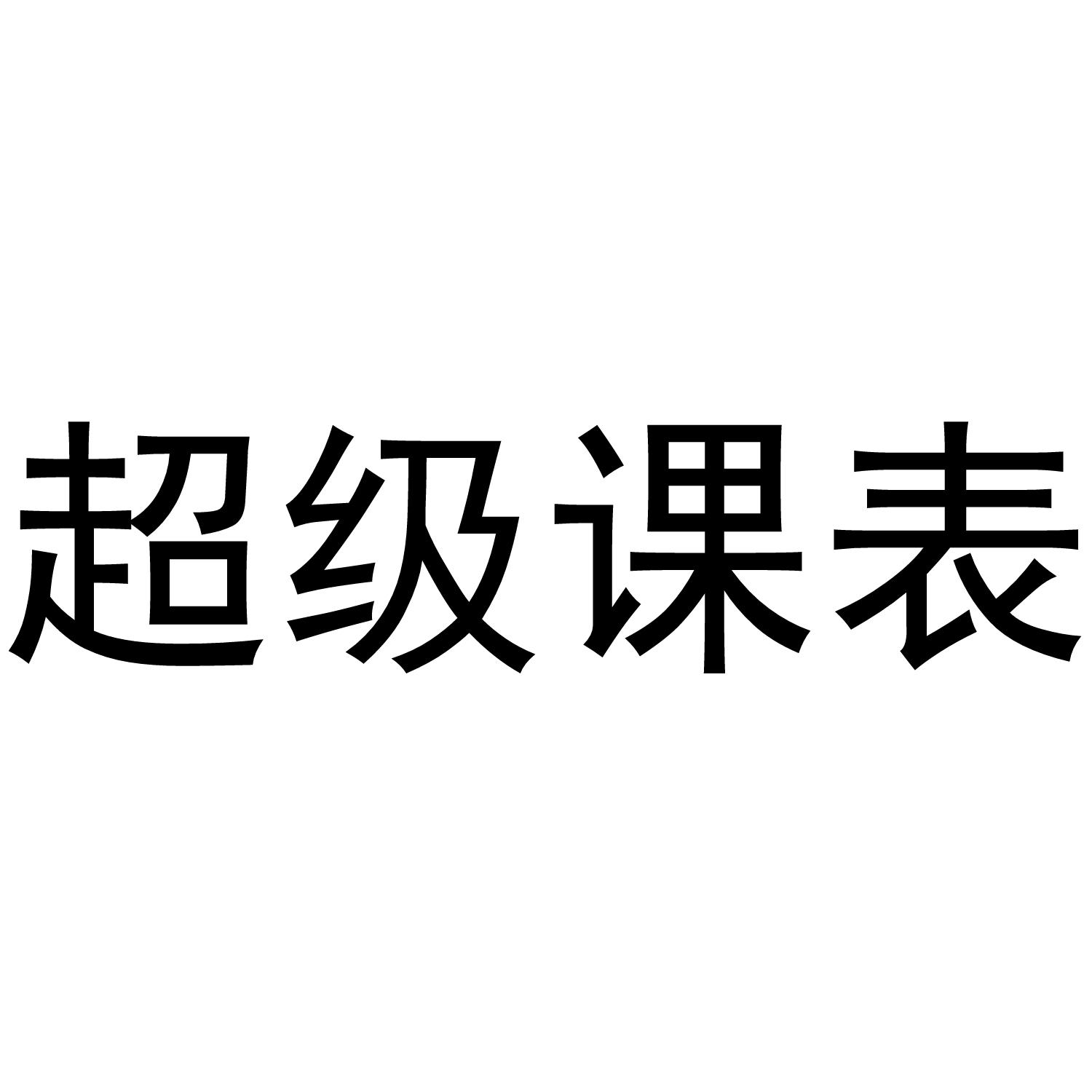 超级课表