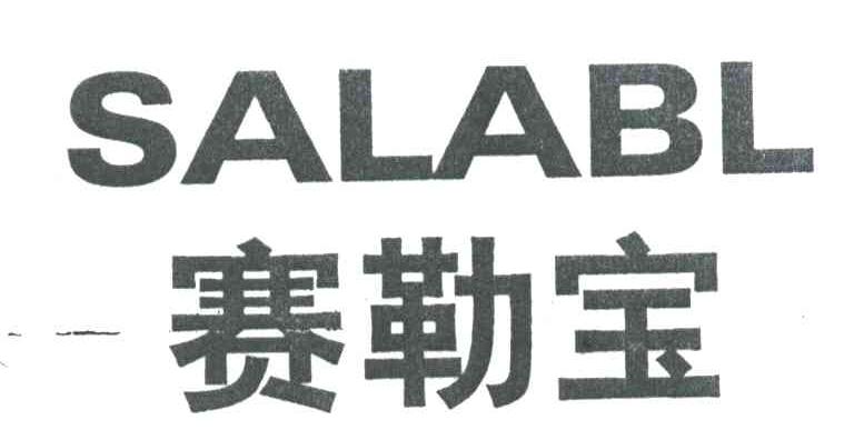 赛勒宝